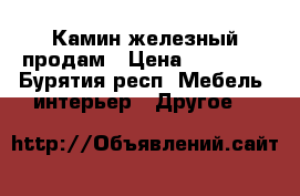 Камин железный продам › Цена ­ 12 000 - Бурятия респ. Мебель, интерьер » Другое   